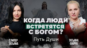 ВСТРЕТИТЕСЬ ЛИ ВЫ С БОГОМ ПОСЛЕ СМЕРТИ? / Ответы на ваши вопросы // Путь души