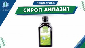 Сироп Анпазит прозводства Ли Вест