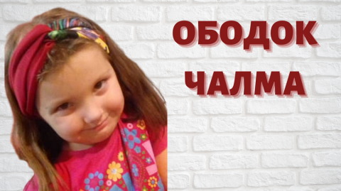 Как сделать красивый ободок тюрбан за 15 минут. Чалма. ПОВЯЗКА ТЮРБАН.