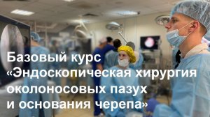 Базовый курс «Эндоскопическая хирургия околоносовых пазух и основания черепа»