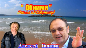 Алексей Галкин. "Обними" муз. и ст. А.Галкин.