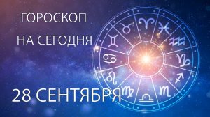 Гороскоп на сегодня. 28 сентября