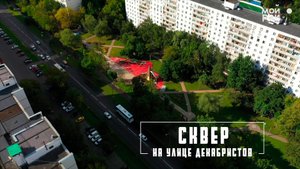 Гуляем по Отрадному: сквер на улице Декабристов