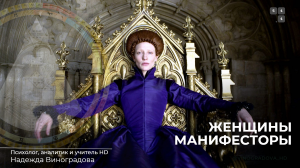 Женщины-манифесторы. Надежда Виноградова |  #дизайнчеловека #бытьсобой