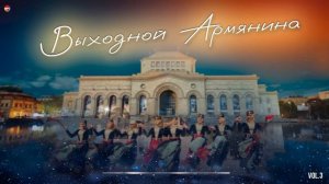 Выходной Армянина (Vol.3) (Сборник армянских песен) | Армянская музыка
