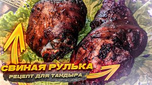 Жареная рулька в тандыре.