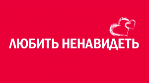 Новелла:  «Любить ненавидеть». Киножурнал «Вслух!». Первый сезон. Выпуск 12. 12+