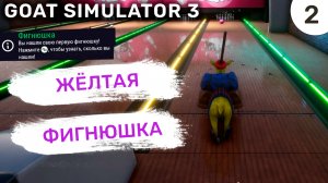 Жёлтая фигнюшка / #2 Goat Simulator 3