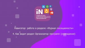 29. Как видит раздел «Журнал посещаемости» Организатор программ [2022]