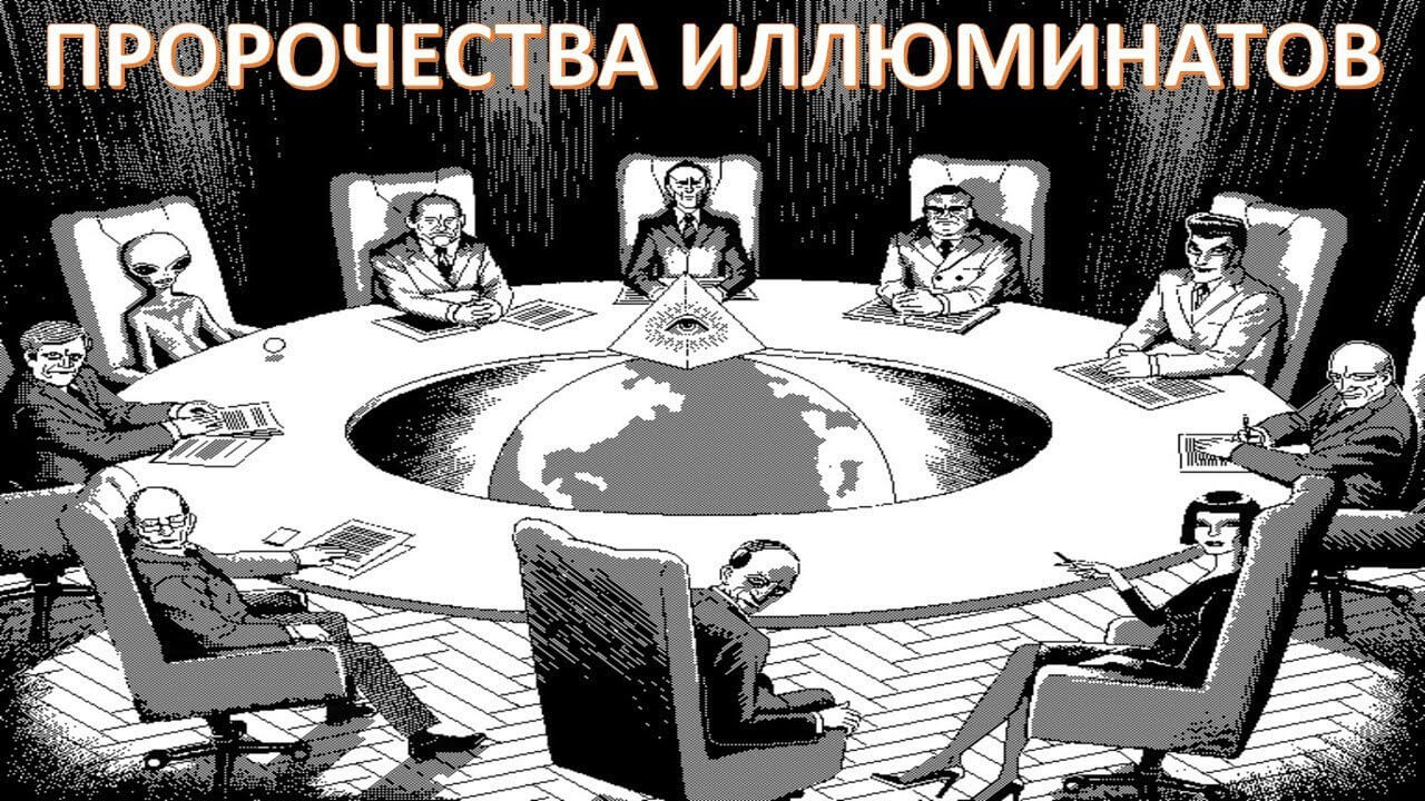 Что предсказали в своё время иллюминаты. И что из этого воплотилось в жизнь?
