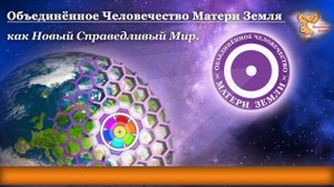 Создание справедливого мира