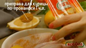 Цыплята- корнишоны с лимоном с "Приправой для курицы по-провански"