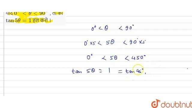 यदि 0^(@) Lt Theta Lt 90^(@) , तोको  Tan 5 Theta =1  हल करो । | 10 | त्रिकोणमितीय अनुपात  | MATH...