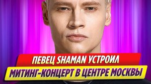 SHAMAN устроил митинг-концерт перед посольством США