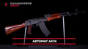 Эволюция Автомата Калашникова: АК74