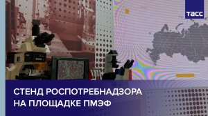 Стенд Роспотребнадзора на площадке ПМЭФ