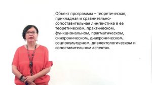 5.9.8. Теоретическая, прикладная и сравнительно-сопоставительная лингвистика