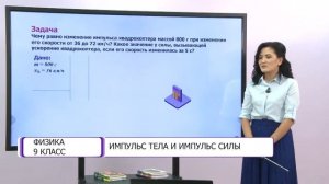 Физика. 9 класс. Импульс тела и импульс силы /12.01.2021/