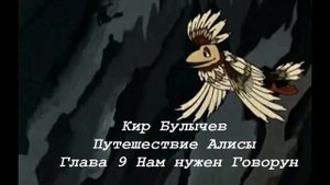 Кир Булычев Путешествие Алисы Глава 9 Нам нужен говорун