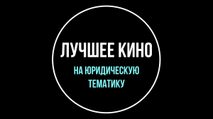 Лучшее кино на юридическую тематику. Выбор юриста | Юрхакер