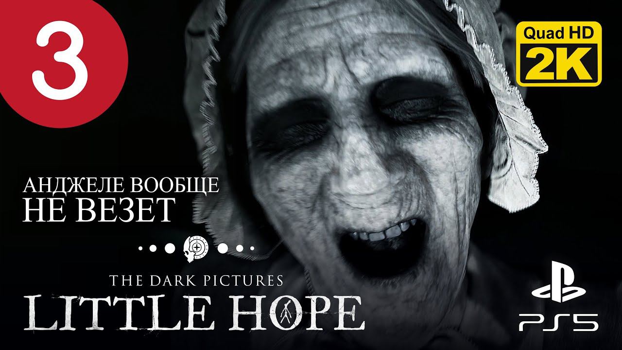 ПРАВЕДНАЯ КАЗНЬ ▷ The Dark Pictures. Little Hope ✦ PS5 [2K 60 fps] - Прохождение #3