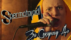 Ник Черников - За Секунду До