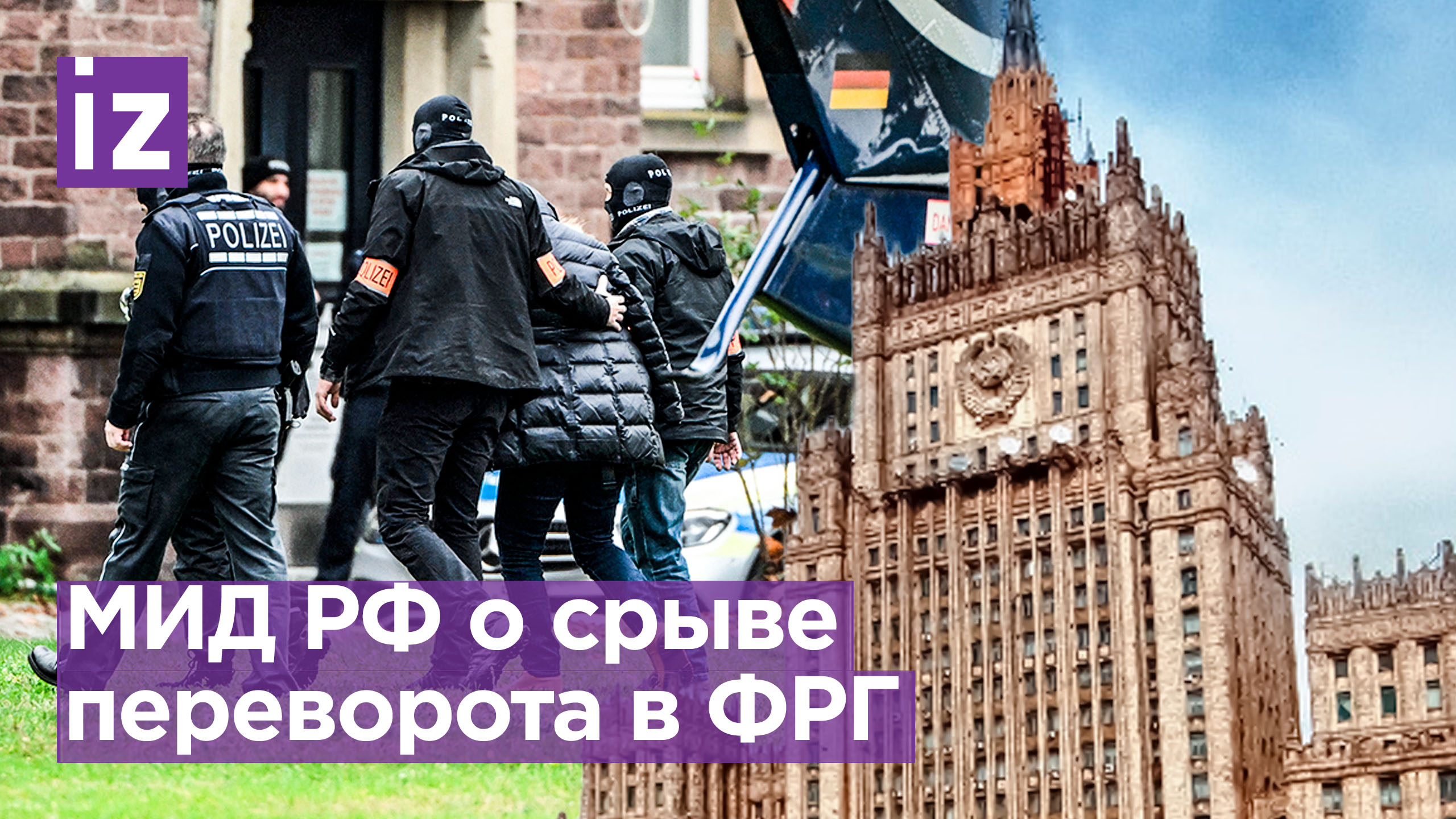МИД РФ потроллил ФРГ за раскрытый госпереворот / Известия