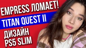 Анонс Titan Quest 2, взлом EMPRESS, дизайн PS5 Slim, рекорды Baldur’s Gate 3! Игровые новости