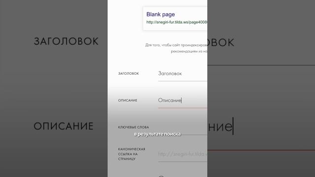 Минимальные настройки SEO, которые нужно делать на сайте  #сайтнатильде #вебдизайн #вебдизайн