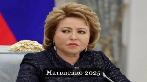 #Аврора #гадание Матвиенко 2025