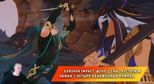 Геншин Импакт #200 ➤ Сны, пустота и обман ➤ Четыре Обнажённых клинка ➤ Прохождение Genshin Impact