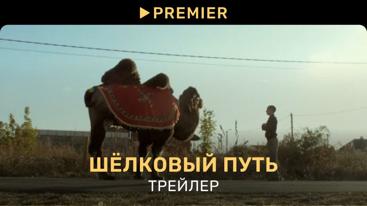 Шёлковый путь | Трейлер сериала | PREMIER