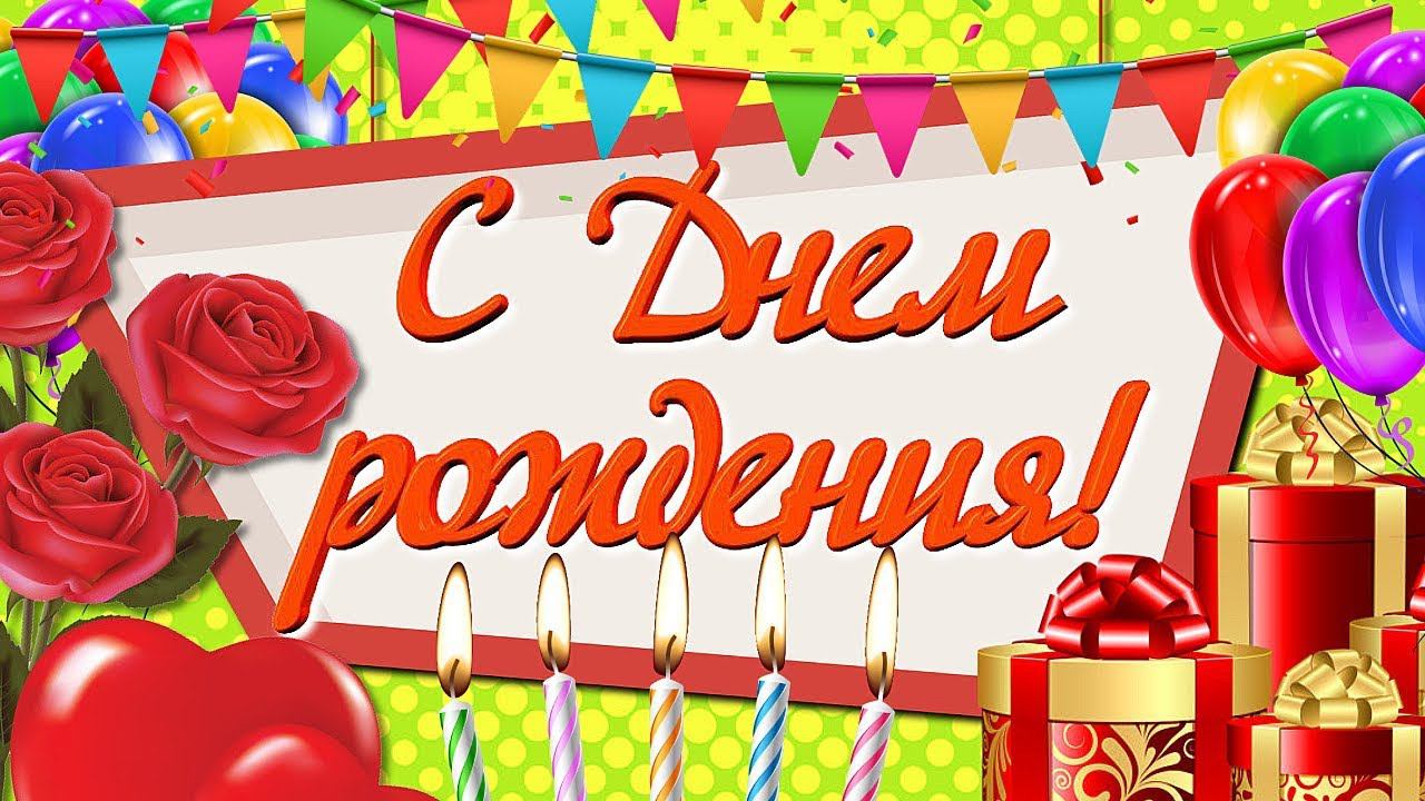 С ДНЁМ РОЖДЕНИЯ! Весёлого и Счастливого Тебе Дня Рождения!