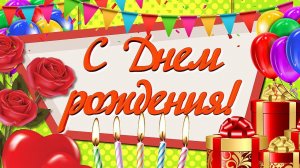 С ДНЁМ РОЖДЕНИЯ! Весёлого и Счастливого Тебе Дня Рождения!