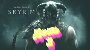 Skyrim (День 2)