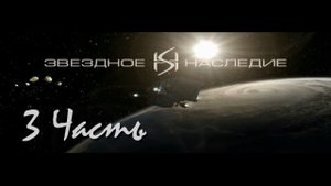 Прохождение Звёздное наследие 1: Чёрная Кобра (3-5) Мегаполис Пульсар