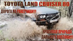 Tlc 80 offroad! Езда в лесу! Ванино | Toyota Tlc80! Офроуд!
