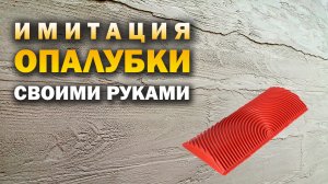 Наносим декоративную штукатурку Арт Бетон под опалубку своими руками.