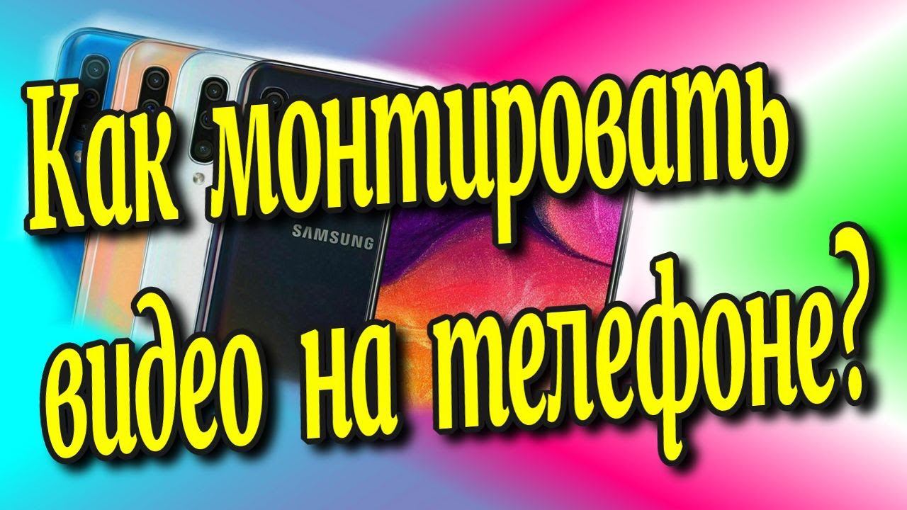 Как монтировать видео на телефоне?/How to mount a video on a phone?♻️[Olga Pak]