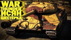 War Thunder: Исян Шестёрка