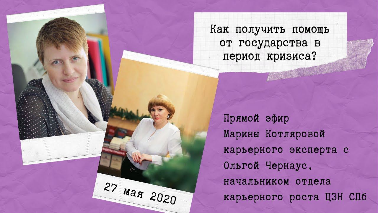 Как получить помощь от государства в период кризиса?