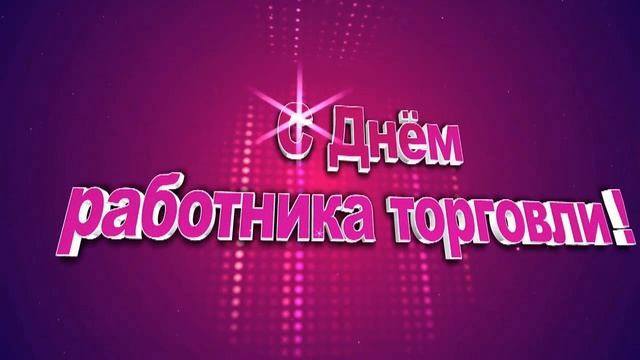 С Днем работника торговли! Поздравление для работника торговли.