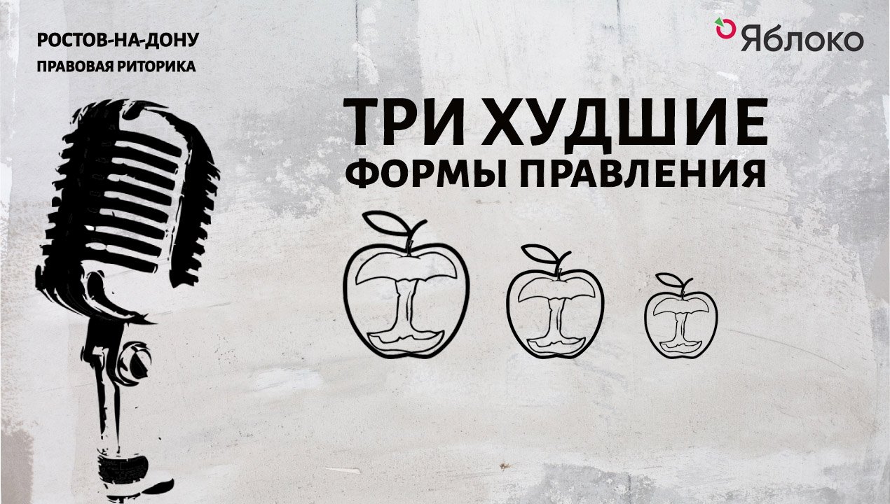 Три худшие формы правления