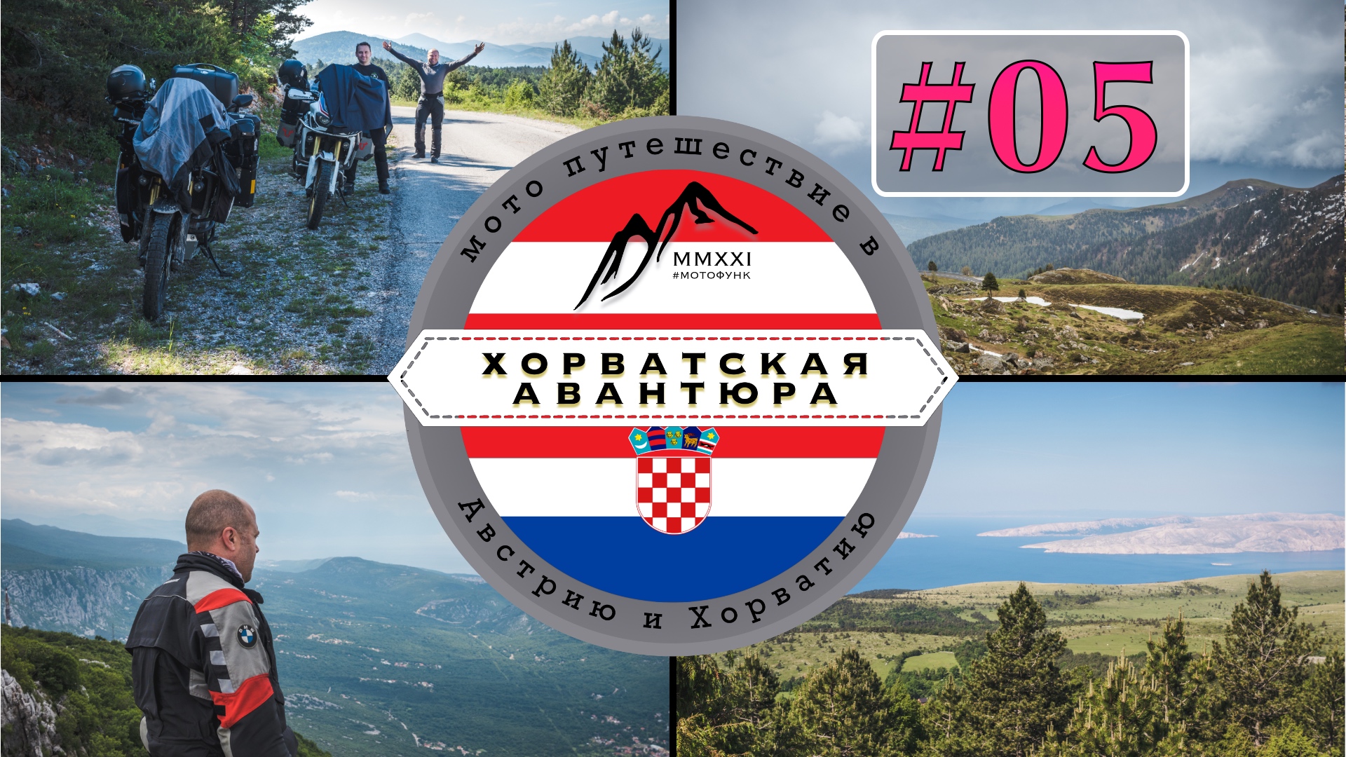 ⓪⑤ Гросглокнер, Альпы. Хорватская авантюра. Мото путешествие в Австрию и в Хорватию #CRF1000L