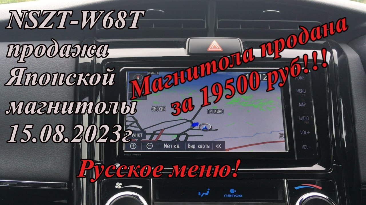 NSZT-W68T продажа Японской магнитолы 15.08.2023г. Русское меню!