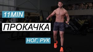 Прокачка НОГ, РУК с Гирей 20 кг 16 кг  11 мин