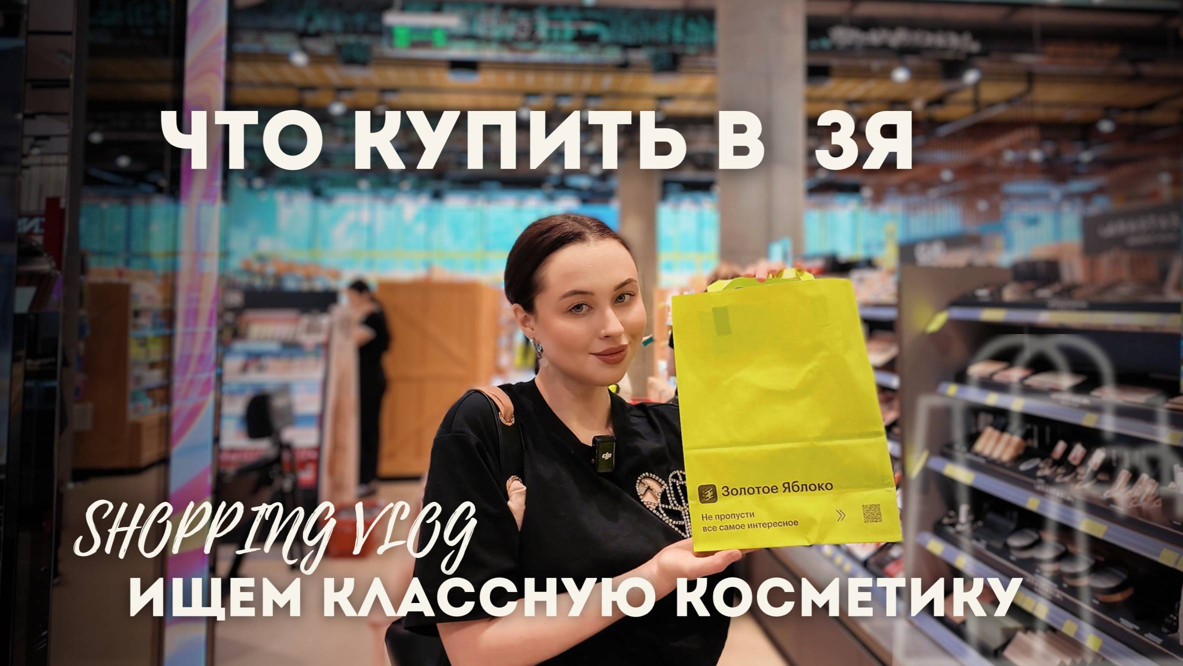 Шоппинг в ЗОЛОТОМ ЯБЛОКЕ / лучшая косметика, ЧТО КУПИТЬ