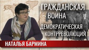 Гражданская война. Демократическая контрреволюция