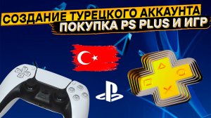 Как покупать игры для PlayStation в России через Турцию в 2023 году