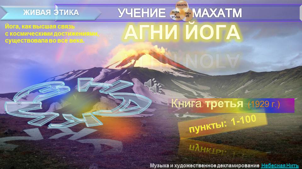 АГНИ ЙОГА (п.1-100) Книга 4.(1929) УЧЕНИЯ МАХАТМ "Живая Этика"